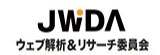 「JWDAウェブ解析士認定講座」運営事務局